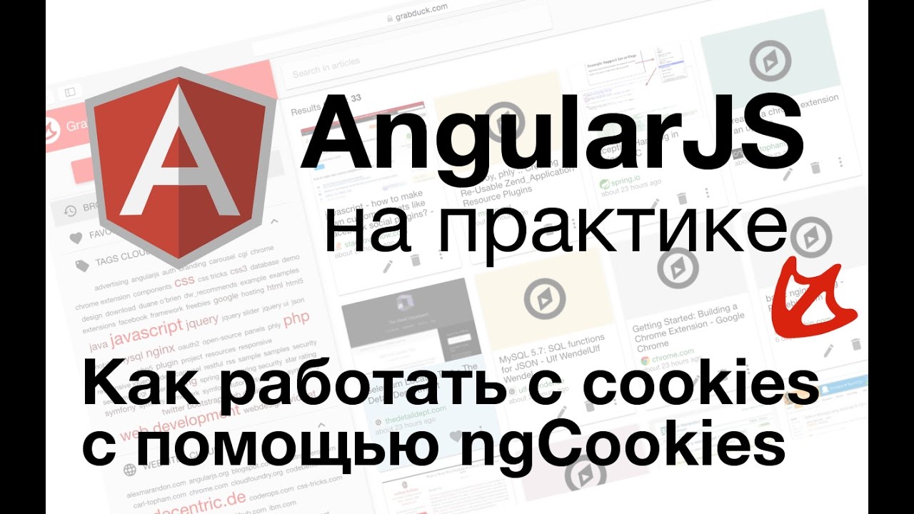 AngularJS On Practice - Using #Cookies With NgCookies - YouTube