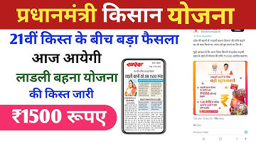 Pm Kisan: 21vi किस्त के बीच बड़ी अपडेट | आज महिलाओं के खाते में आयेंगे ₹1500 ✅ लाडली बहना योजना 