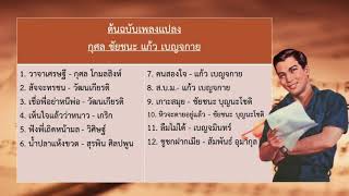 ต้นฉบับเพลงแปลง - กุศล ชัยชนะ แก้ว เบญจกาย