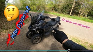 Как управлять трёхколёсной техникой Kymco cv3 и как легче ставить на подножку ￼