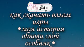 как скачать взлом игры •моя история обнови свой особняк• screenshot 1