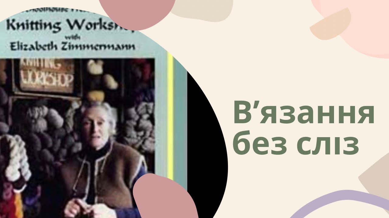 # 5 Вʼязання під історію Елізабет Ціммерман - бабуся нашого вʼязання 🧶 #вязанняукраїна #handmade 