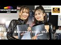 TOKYO AUTO SALON 2025 フロンティアネクストブース KENNOL GIRL 美人コンパニオン 新谷桐子 桐生もえこ 4K TOKYO AUTO SALON 2025 フロンティアネクストブース KENNOL GIRL 美人コンパニオン 新谷桐子 桐生もえこ 4K