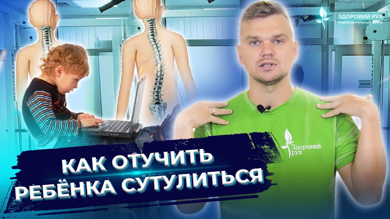 Как отучить ребёнка сутулиться? Как исправить осанку? Упражнения для осанки. ЛФК #Shorts