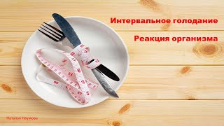 Интервальное голодание. Реакция организма.