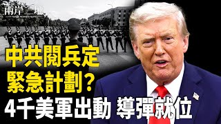 Download Lagu 美軍出兵 三軍艦對陣450萬民兵?習傳重病 中共急設閱兵B計劃【兩岸三地】 MP3 Download Lagu 美軍出兵 三軍艦對陣450萬民兵?習傳重病 中共急設閱兵B計劃【兩岸三地】 MP3