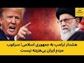 هشدار ترامپ به جمهوری اسلامی سرکوب مردم ایران بی هزینه نیست 