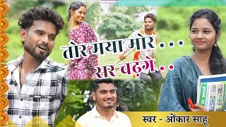 CG SONG -TOR MAYA MOR SAR CHADHGE || CG SONG BY ONKAR SAHU || PINKY SONWANI & ANNU KUNJAM ||