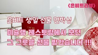 [은비트리뷰]디올그릇언박싱/베르나르도그릇언박싱/명품그릇리뷰/