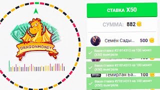 1 СТАВКА на X50 по моей ТАКТИКЕ и... На ДрагонМани / Сколько я подниму с 500 рублей на DRAGONMONEY 1 СТАВКА на X50 по моей ТАКТИКЕ и... На ДрагонМани / Сколько я подниму с 500 рублей на DRAGONMONEY