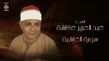 سورة الغاشية | الشيخ عبد العزيز عكاشة