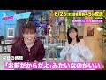 【あざとくて何が悪いの?】Da-iCE 花村想太 ・重盛さと美に収録後インタビュー!!