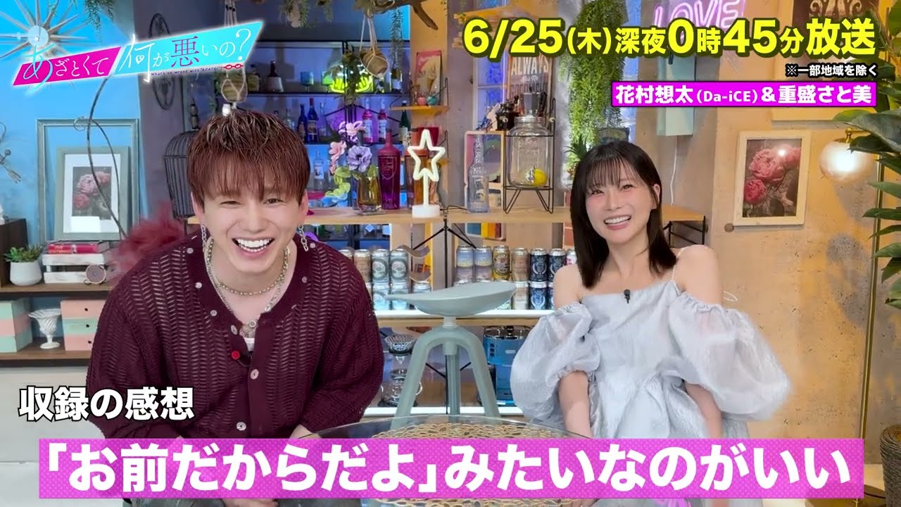 あざとくて何が悪いの?】Da-iCE 花村想太 ・重盛さと美に収録後