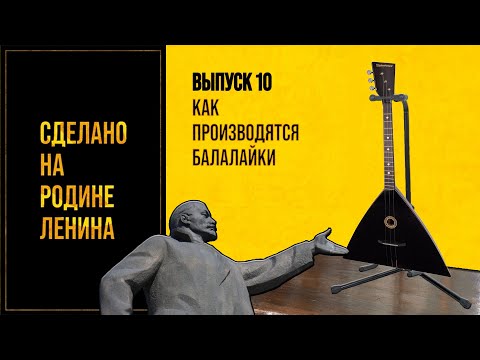 Как производятся балалайки. Сделано на родине Ленина. Выпуск № 10. 12+