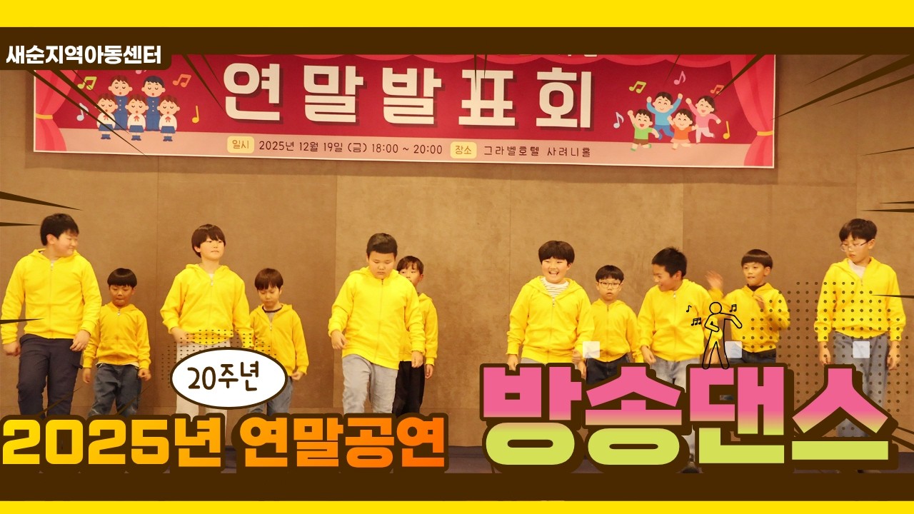 [새순 20주년] 개성 만점! 1학년부터 고학년까지 함께 만든 남자아이들이 보여주는 유쾌한 무대 😎