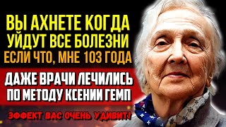 103-летняя Ксения Гемп: У Врачей Сводит ЗУБЫ от этой Информации! Главный Секрет Долголетия