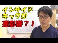 サッカー専門整体　インサイドキックが体に与える影響とは！？