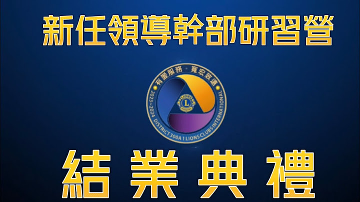 2023-2024年度新任領導幹部研習營【結訓典禮篇】 - 天天要聞