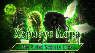 ХЕРМЕУС МОРА | ПРИНЦ ДАЭДРА | ПОВЕЛИТЕЛЬ ЗНАНИЙ | TES LORE