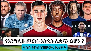 ከመላው አለም የእግር ኳስ ዜናዎች  |Pepe | Man united| Benjamin Šeško | Arsenal Transfer Target|Manchester City