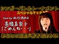 高橋真梨子「ごめんね・・・」Cover by はしもとあゆみ
