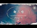 yihuik苡慧 - 都不懂（原唱：step.jad &amp; $ign K）【動態歌詞】「不只是只有你能說 看得清的人聲音重」♪