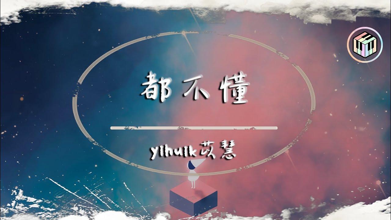 Yihuik苡慧 都不懂 原唱 Step Jad Ign K 動態歌詞 不只是只有你能說看得清的人聲音重 Youtube