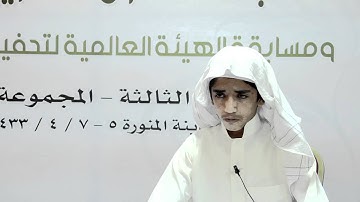 نماذج قراءات من مسابقة القران الكريم الوزارية بالمدينة المنورة 1433 هـ  4