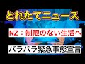 【 とれたてニュース 】バラバラ緊急事態宣言..他