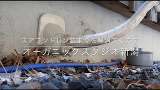 エアコンドレン詰まり解消方法