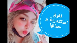 تروح فين ف اسكندرية ريفيو سي جل اسماك  🙈❤️❤️❤️