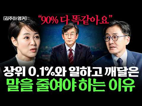 성공한 사람들에게서 절대 배우고 싶지 않은 1가지 ㅣ Ep. 책과사람 63 (김주하 앵커 1부)