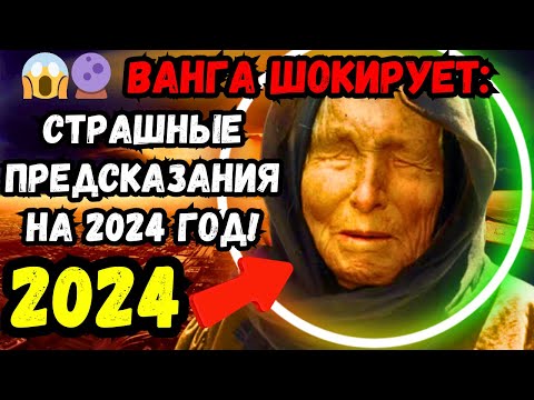 Страшное Предсказание Ванги На 2024 Год Раскрыто! Подготовьтесь К Шоку И Откройте Тайны Будущего