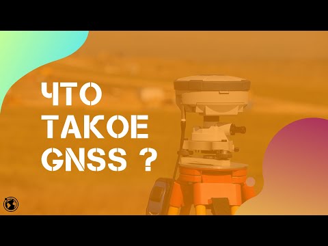 Что такое GNSS ?