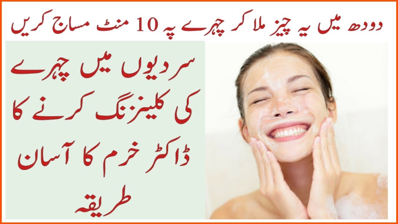 How to Clean Face in Winter Home Made Cleanser By Dr Khurram