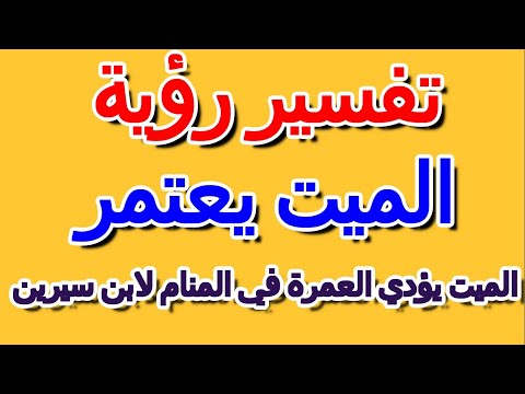 تفسير رؤية الميت يؤدي العمرة في المنام لابن سيرين التأويل تفسير الأحلام الكتاب الخامس