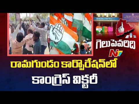 Congress Wins In Ramagundam Municipal Corporation Elections | NTV Telugu - NTVTELUGU