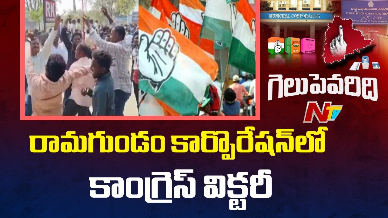 Congress Wins In Ramagundam Municipal Corporation Elections | NTV Telugu