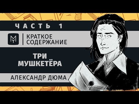 Аудиокнига три мушкетера в одном купе алексин