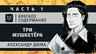 Краткое содержание - Три мушкетёра (часть 1 из 2)