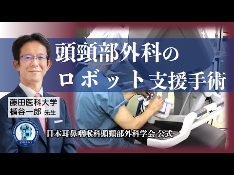 頭頸部外科のロボット支援手術の紹介　−咽頭癌・喉頭がんの新しい手術治療−