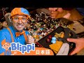 たからさがしをしよう | Blippi 日本語 - 幼児向け教育動画