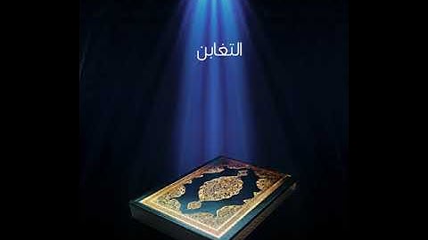 سورة التغابن عبدالله بصفر المعلم
