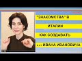 Как получить "связи" в Италии. Нетворкинг. 220