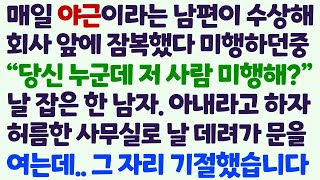 (신청사연) 매일 야근하는 남편 수상해 뒤를 밟는데 날 잡아챈 한 남자. 아내라고 했더니 날 데려간 한 사무실 문을열자 기절초풍 광경이 /감동사연/사이다사연/라디오드라마/사연라디오