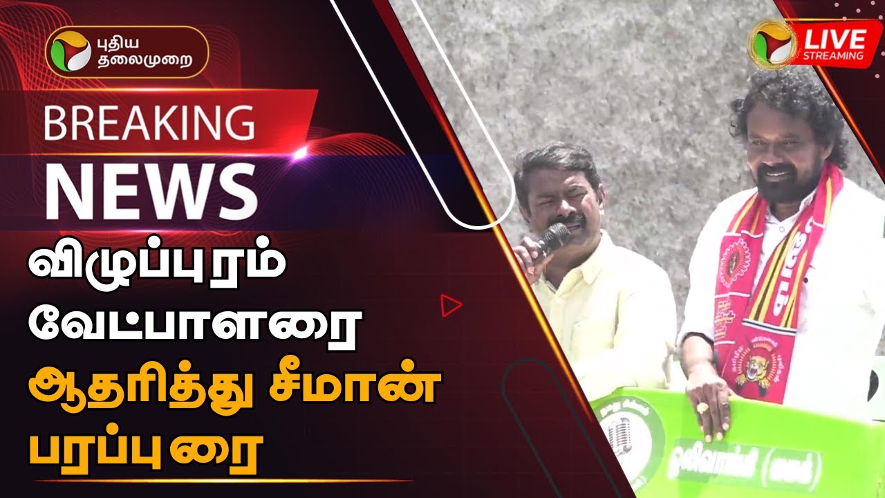 🔴BREAKING: விழுப்புரம் வேட்பாளரை ஆதரித்து சீமான் பரப்புரை | NTK | Seeman | Election Campaign | PTT