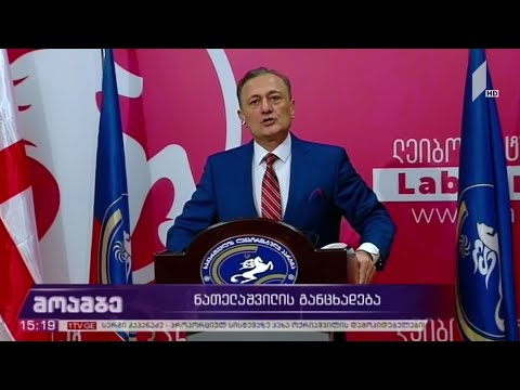 შალვა ნათელაშვილის განცხადება