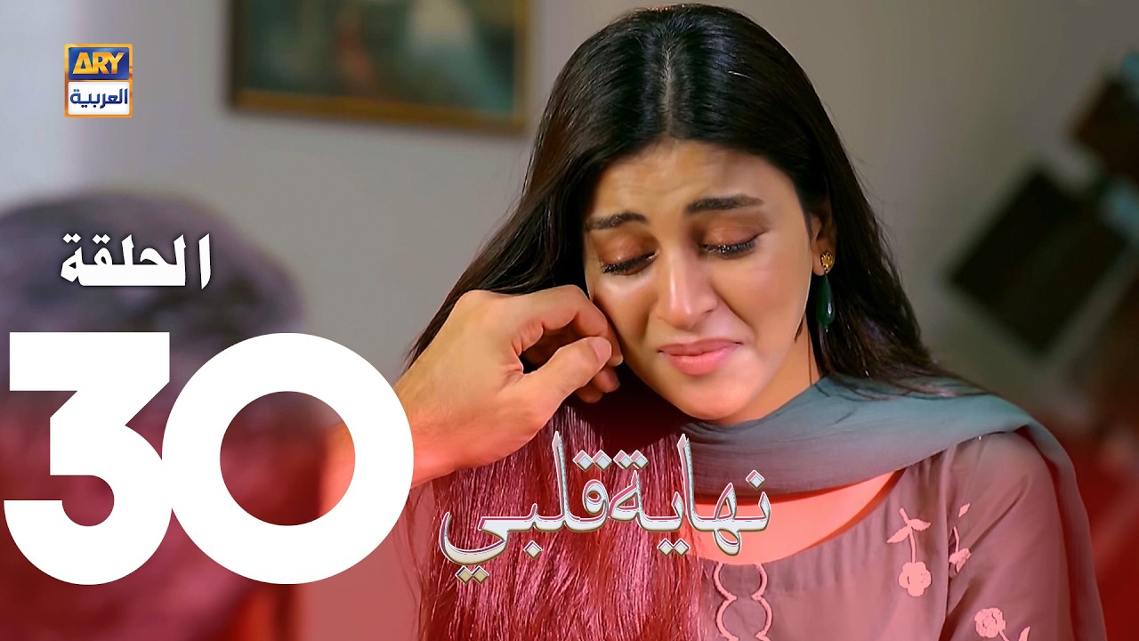 مسلسل نهاية قلبي - الحلقة 30 - مدبلج بالعربي (Arabic Dubbed)