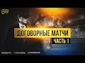 ПРО ДОГОВОРНЫЕ МАТЧИ / ЧАСТЬ №1