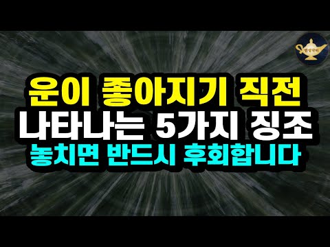   신기할 정도로 운이 좋아지기 직전에 공통적으로 나타난 5가지 징조